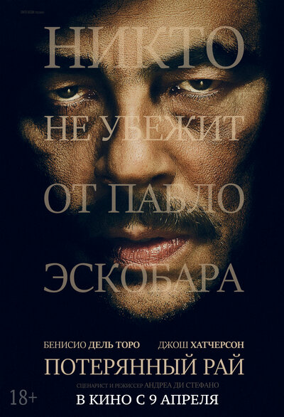 Постер «Потерянный рай» (2014)