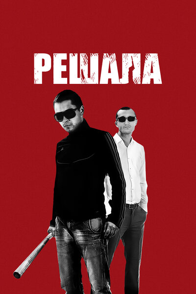 Постер «Решала» (2012)