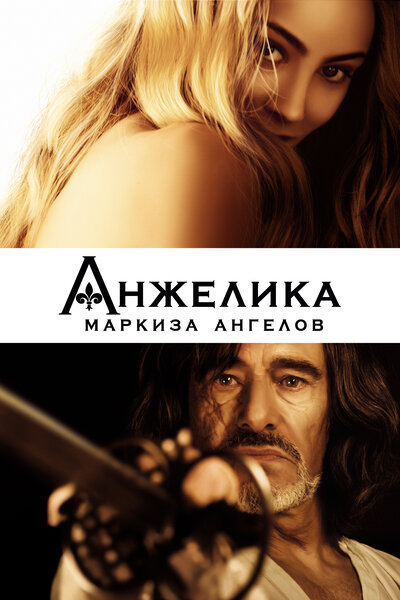 Постер «Анжелика, маркиза ангелов» (2013)