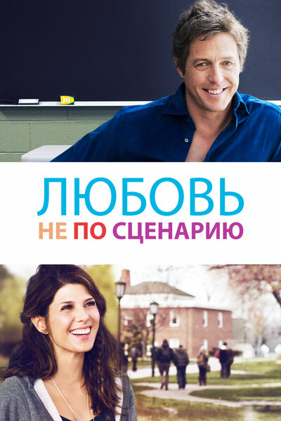 Постер «Исправленный вариант» (2014)