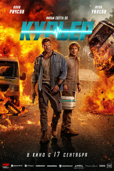 Постер «Курьер» (2026)