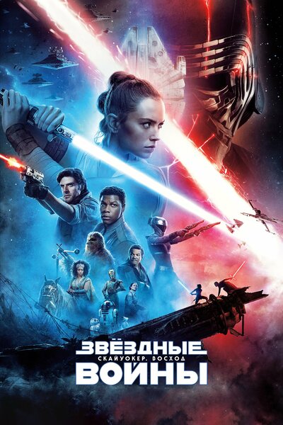 Постер «Звёздные войны: Скайуокер. Восход» (2019)