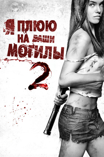 Постер «Я плюю на ваши могилы 2» (2013)