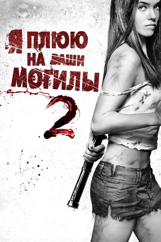 Постер: Я плюю на ваши могилы 2 (2013)