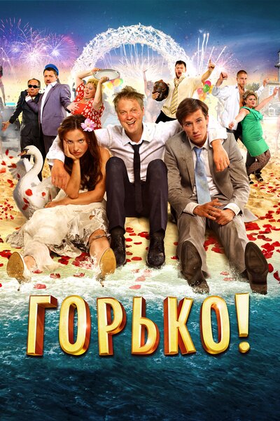 Постер «Горько!» (2013)