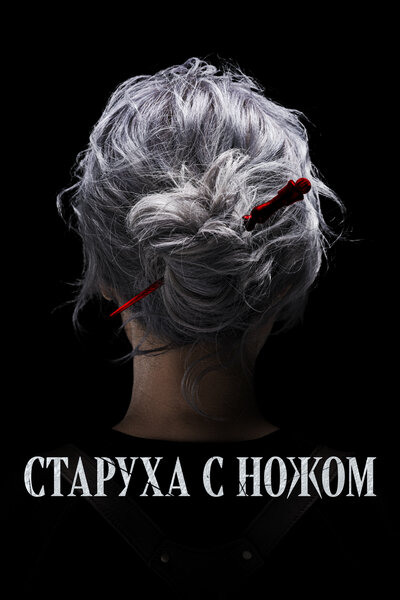 Постер «Старуха с ножом (2025)» (2025)