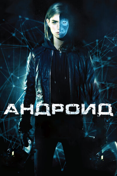 Постер «Андроид» (2013)
