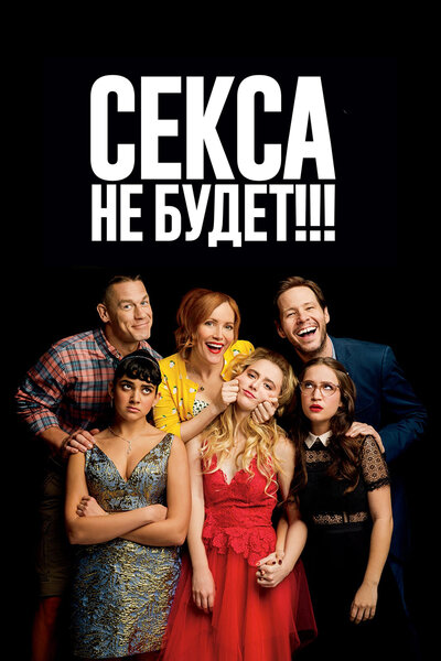Постер «Секса не будет!!!» (2018)