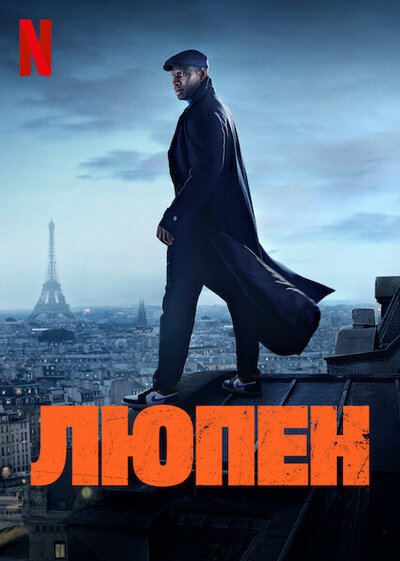 Постер «Люпен» (2021)