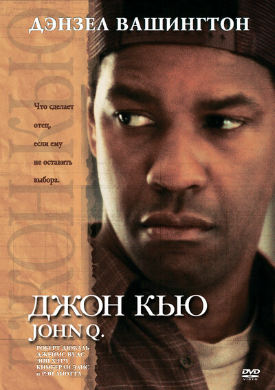 Постер «Джон Кью» (2002)