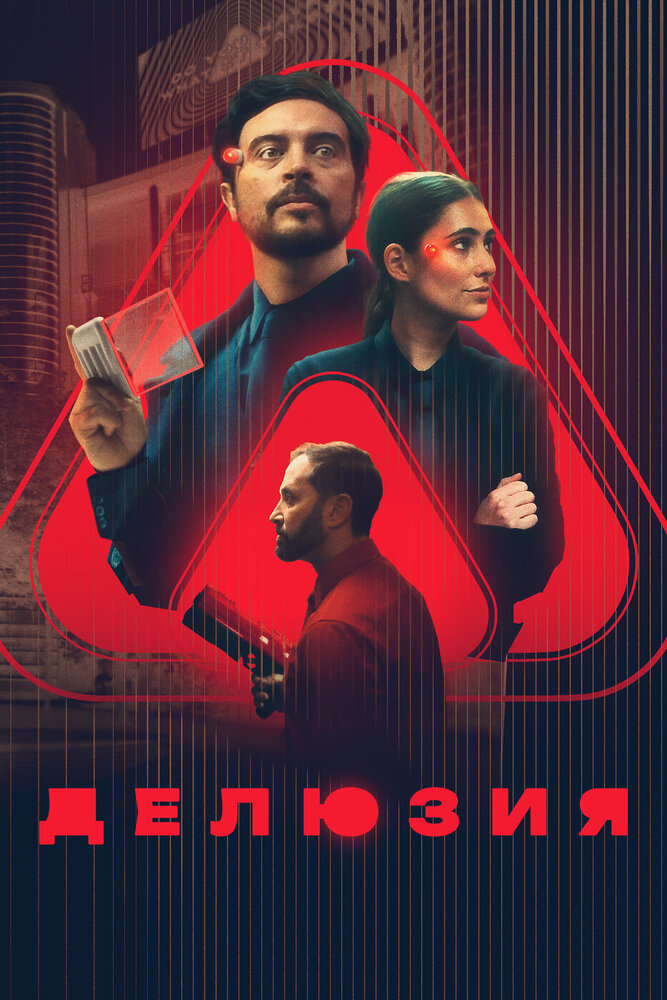 Постер: Делюзия (2024)