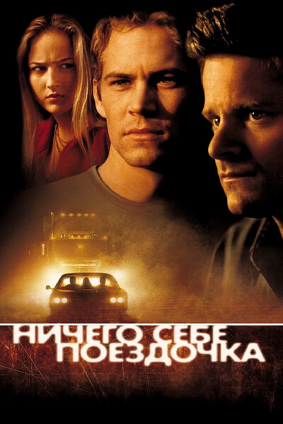 Постер «Ничего себе поездочка» (2001)