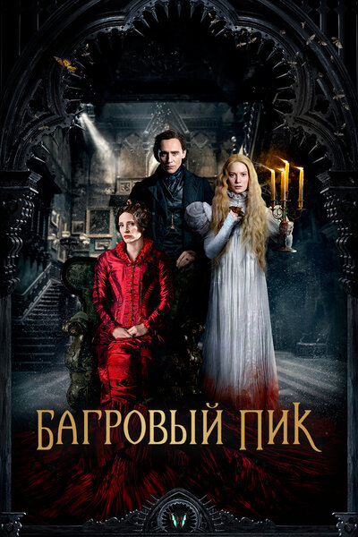 Постер «Багровый пик» (2015)