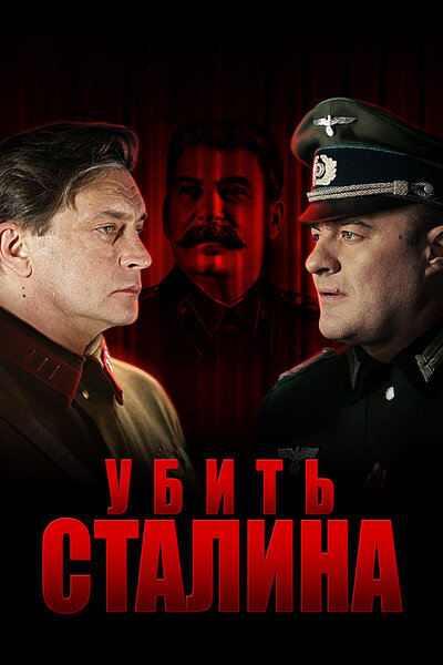 Постер «Убить Сталина» (2013)
