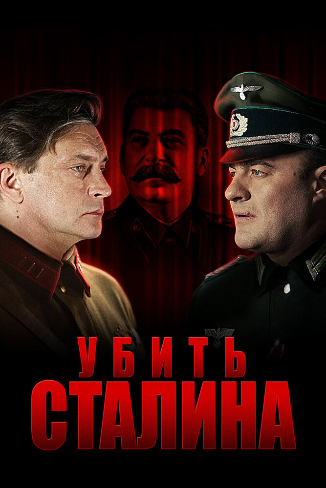 Постер: Убить Сталина (2013)