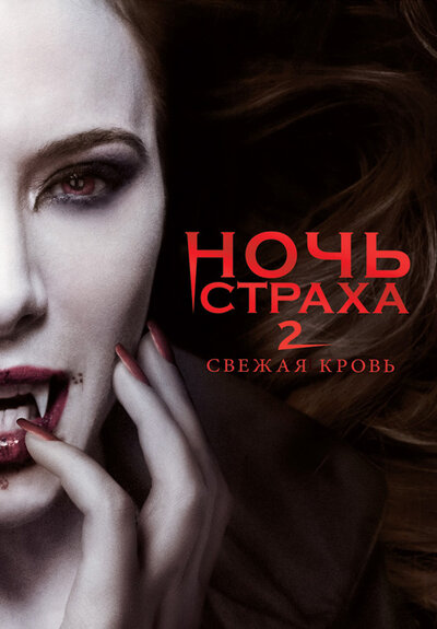 Постер «Ночь страха 2: Свежая кровь» (2013)