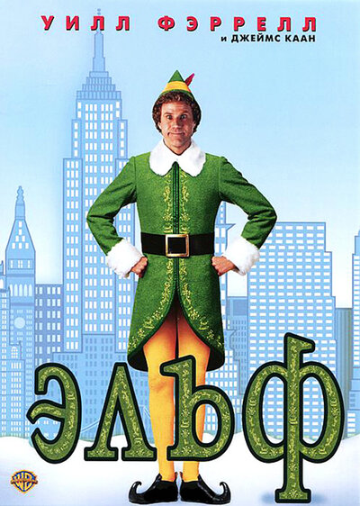 Постер «Эльф» (2003)