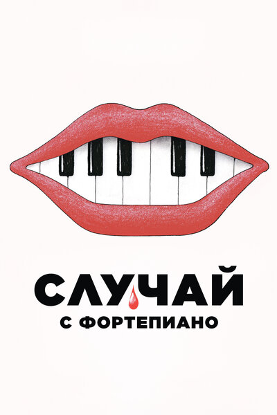 Постер «Случай с фортепиано» (2025)