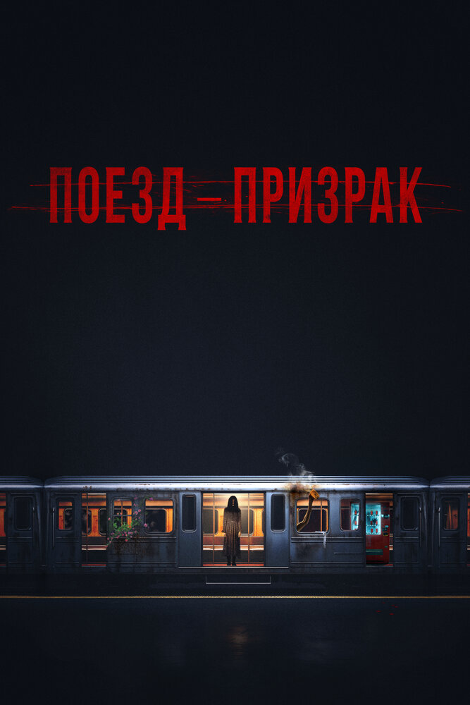 Постер: Поезд-призрак (2024)