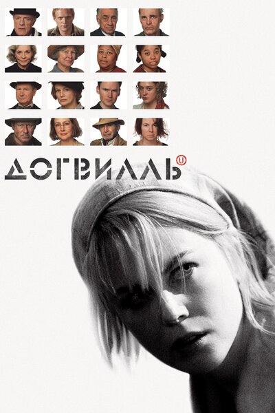 Постер «Догвилль» (2003)