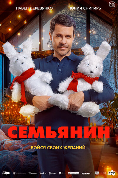 Постер «Семьянин» (2025)
