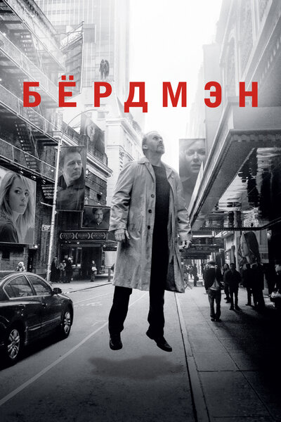 Постер «Бёрдмэн» (2014)