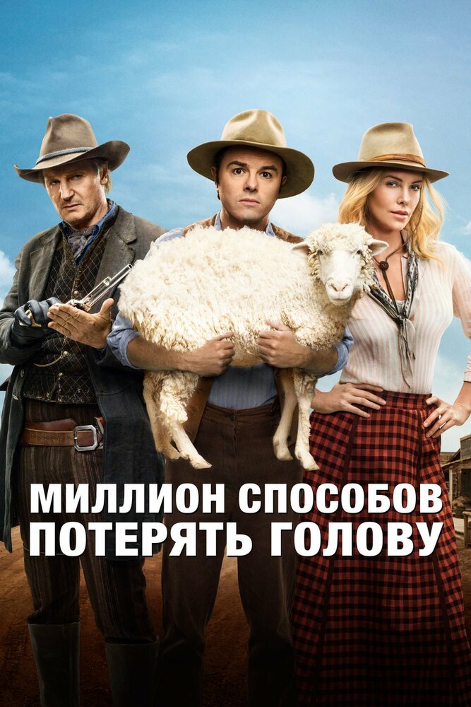 Постер: Миллион способов потерять голову (2014)
