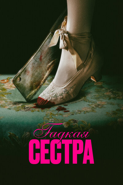 Постер «Гадкая сестра» (2025)