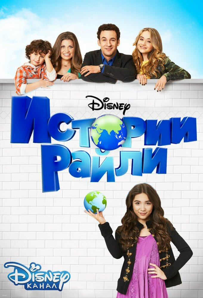 Постер: Истории Райли (2014)