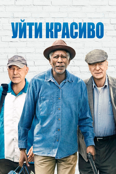 Постер «Уйти красиво» (2016)