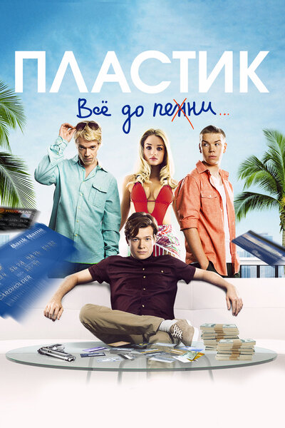 Постер «Пластик» (2014)