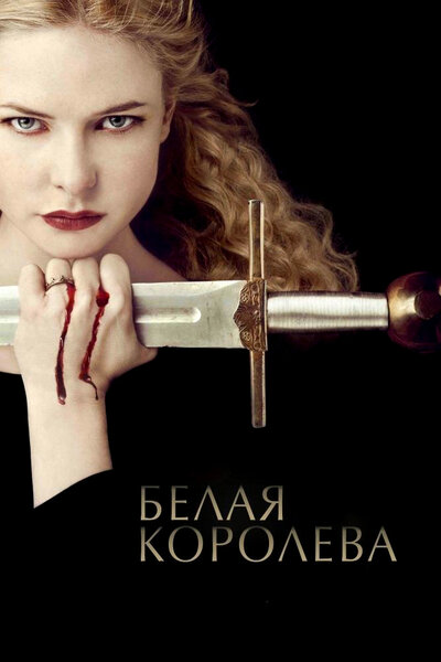 Постер «Белая королева» (2013)