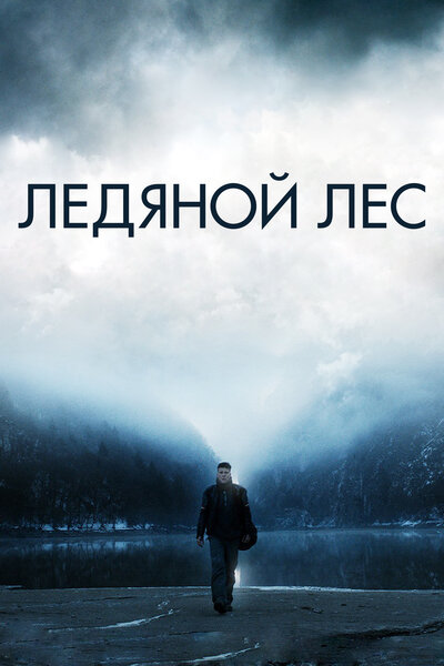Постер «Ледяной лес» (2014)