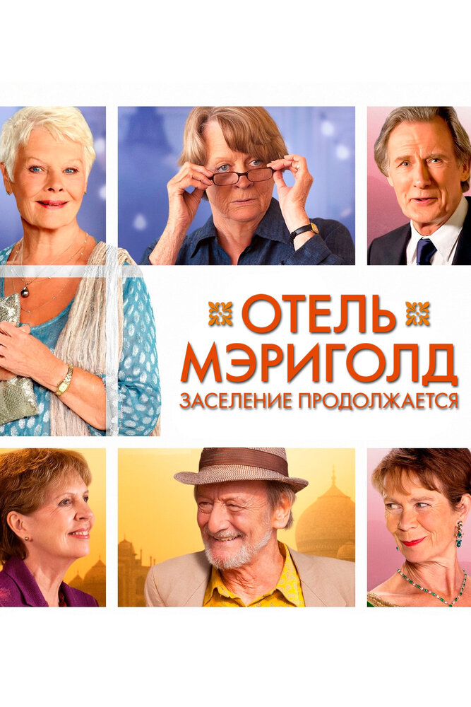 Постер: Отель «Мэриголд». Заселение продолжается (2015)