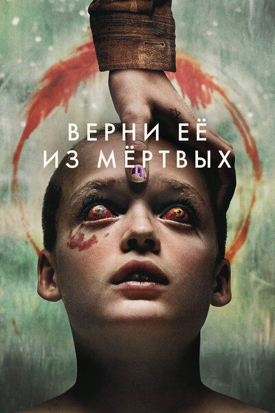 Постер «Верни её из мёртвых» (2025)