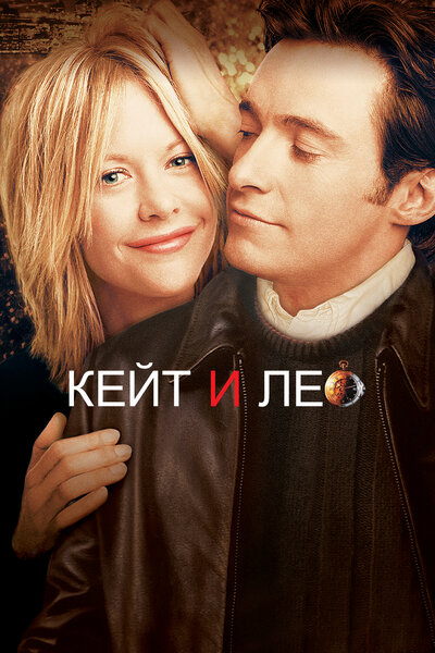 Постер «Кейт и Лео» (2001)