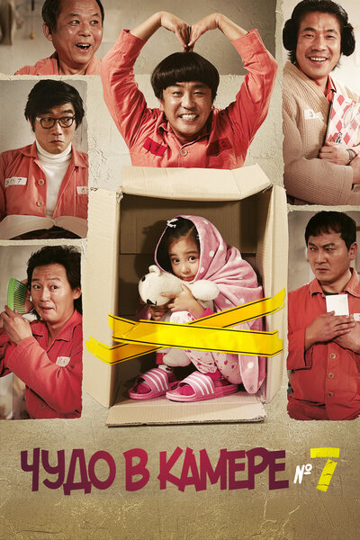 Постер «Чудо в камере №7» (2012)