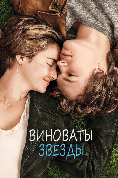 Постер «Виноваты звезды» (2014)