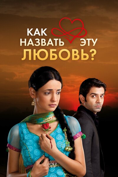 Постер «Как назвать эту любовь?» (2011)