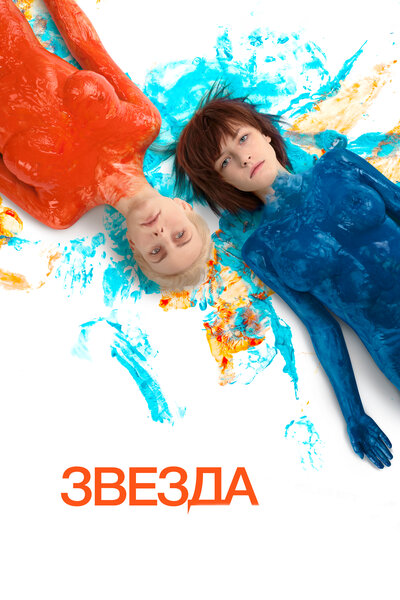 Постер «Звезда» (2014)