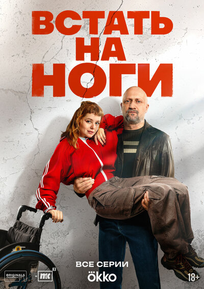 Постер «Встать на ноги» (2025)