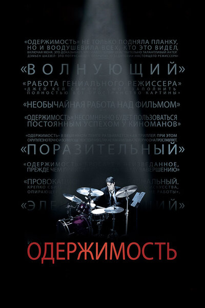Постер «Одержимость» (2013)
