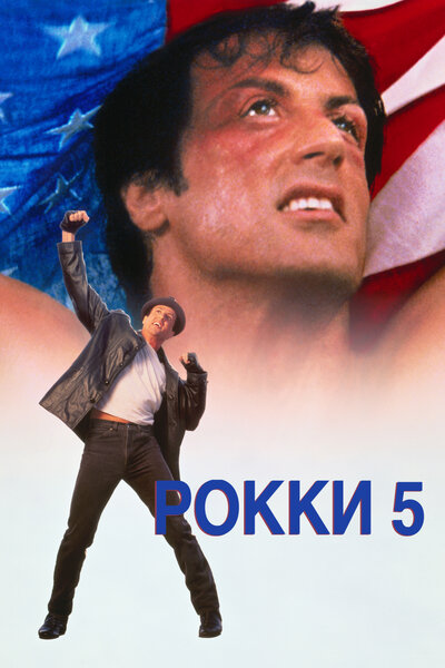 Постер «Рокки 5» (1990)