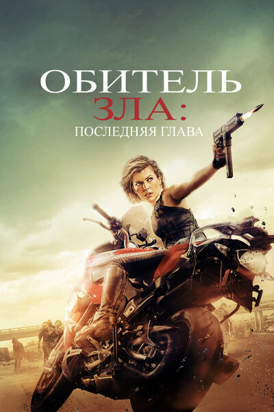 Постер «Обитель зла: Последняя глава» (2016)