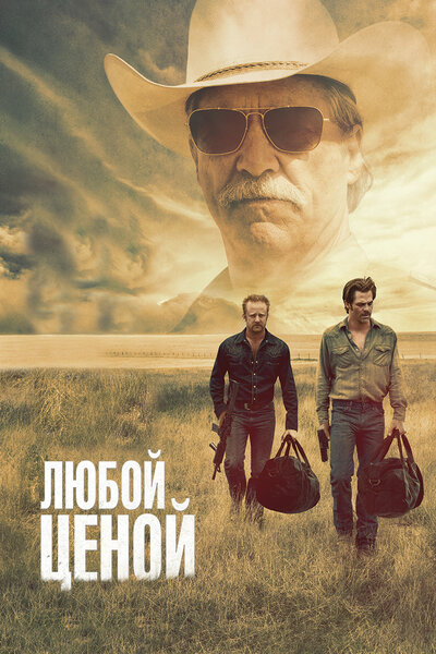 Постер «Любой ценой» (2016)
