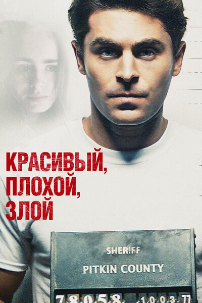 Постер «Красивый, плохой, злой» (2019)