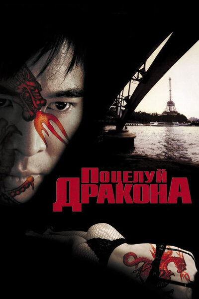 Постер «Поцелуй дракона» (2001)