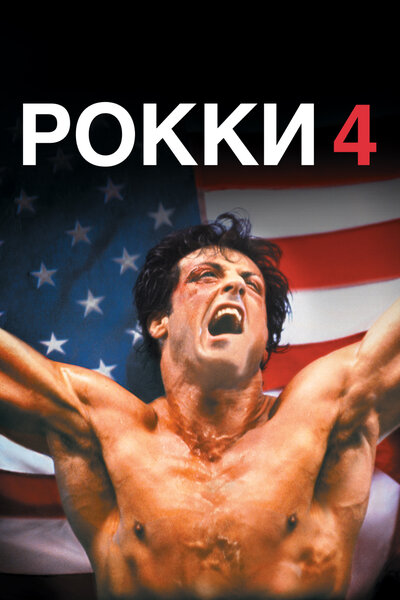 Постер «Рокки 4» (1985)