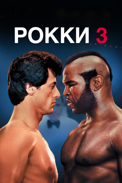 Постер «Рокки 3» (1982)