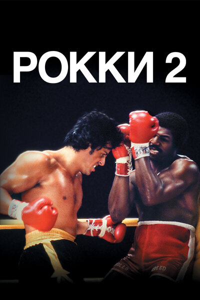 Постер «Рокки 2» (1979)
